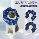 エリザベスカラー 猫 犬 ペット ソフトタイプ ソフト 介護用品 柔らかい やわらかい 術後 去勢 傷舐め防止 傷口保護 軽量 傷口 保護 足舐め 傷舐め 引っかき 防止 手術 怪我 ケガ 病気 寝る時 小型犬 ペット用品 皮膚保護 人気