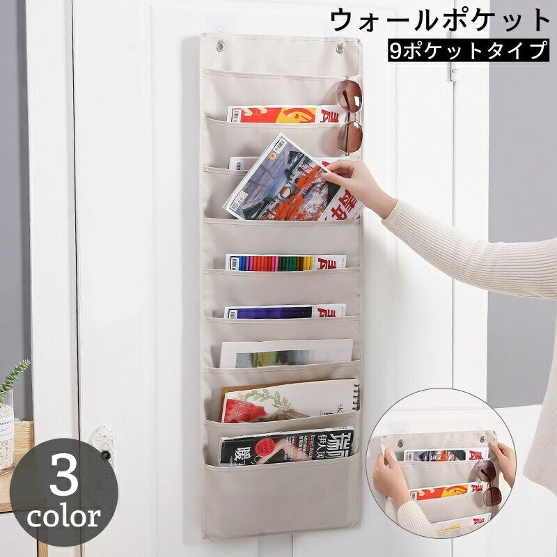 送料無料 ウォールポケット 壁掛けポケット 9ポケット 吊り下げ 壁面収納 書類収納 A4 オックスフォード 小物入れ 収納 本 書類 漫画 雑誌 資料 封筒 絵本 整理整頓 日用雑貨