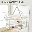 平干しネット セーター 3段 物干し ハンガー 折りたたみ セーター干し 洗濯 メッシュ ニット 型崩れ防止 室内干し 新生活