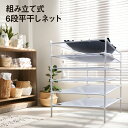平干しネット 6段 組み立て式 セーター 物干し セーター干し 洗濯 メッシュ ニット 型崩れ防止 室内干し 新生活