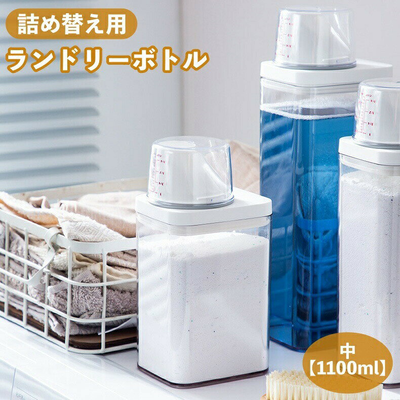 市販の詰め替え用液体&粉洗剤を入れられる、洗濯用の詰め替えボトル(1100ml)です。ボトルキャップにはメモリが付いているので簡単に計量できます♪詰め替え時に便利な大口デザインなのもポイント◎※構造上、内容物が傾けるだけでほぼすべて排出できる設計となっております。　逆さにするようなご使用はお控えください。　※液体洗剤の場合、蓋を締める際に蓋の部分が洗剤で濡れてしまうと蓋が付かなくなってしまいます。一旦、蓋は水で洗い流して頂き本体の蓋との接合部分のみ、濡れティッシュなどで洗剤のぬめりが落ちるまできれいにしてから、蓋を付けてください。使用時や継ぎ足し時に蓋が外れた場合は同様にぬめりが付いてしまいゴムの吸着が不足しますので、同様にしてください。※その他サイズも販売中です。小【700ml】=zak-41995大【1500ml】=zak-41995-2特大【1900ml】=zak-41995-3で検索してください。【サイズについて】画像をご参照ください。【カラーについて】生産ロットにより柄の出方や色の濃淡が異なる場合がございます。お使いのモニターや撮影時の光の加減などにより画像と実際の商品のカラーが異なる場合もございます。予告なしにカラーやデザインなどの変更がある場合もございます。【素材について】PP、PET、TPE、AS市販の詰め替え用液体&粉洗剤を入れられる、洗濯用の詰め替えボトル(1100ml)です。ボトルキャップにはメモリが付いているので簡単に計量できます♪詰め替え時に便利な大口デザインなのもポイント◎※構造上、内容物が傾けるだけでほぼすべて排出できる設計となっております。　逆さにするようなご使用はお控えください。　※液体洗剤の場合、蓋を締める際に蓋の部分が洗剤で濡れてしまうと蓋が付かなくなってしまいます。一旦、蓋は水で洗い流して頂き本体の蓋との接合部分のみ、濡れティッシュなどで洗剤のぬめりが落ちるまできれいにしてから、蓋を付けてください。使用時や継ぎ足し時に蓋が外れた場合は同様にぬめりが付いてしまいゴムの吸着が不足しますので、同様にしてください。※その他サイズも販売中です。小【700ml】=zak-41995大【1500ml】=zak-41995-2特大【1900ml】=zak-41995-3で検索してください。【サイズについて】画像をご参照ください。【カラーについて】生産ロットにより柄の出方や色の濃淡が異なる場合がございます。お使いのモニターや撮影時の光の加減などにより画像と実際の商品のカラーが異なる場合もございます。予告なしにカラーやデザインなどの変更がある場合もございます。【素材について】PP、PET、TPE、AS