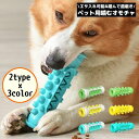 送料無料 犬用 噛むオモチャ 噛んで歯磨き ペットトイ 玩具 スティック 棒 突起 運動不足解消 ストレス解消 歯の健康 餌入れ 餌入り可能