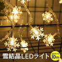 クリスマスツリー LEDライト クリスマス 雪結晶 10m 80球 LED イルミネーションライト リモコン付き 北欧 おしゃれ イルミネーション ハロウィン