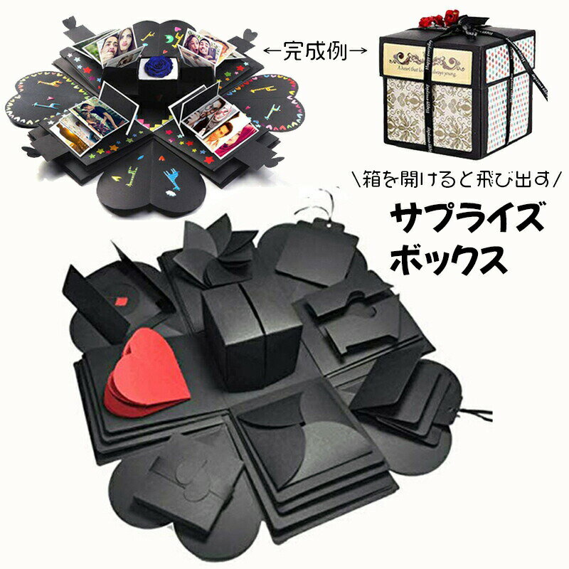 送料無料 サプライズボックス DIY アルバム 手作り 寄せ書き 写真 爆発ボックス エクスプロ―ディングボックス びっくり箱 飛び出す プレゼントボックス ク...