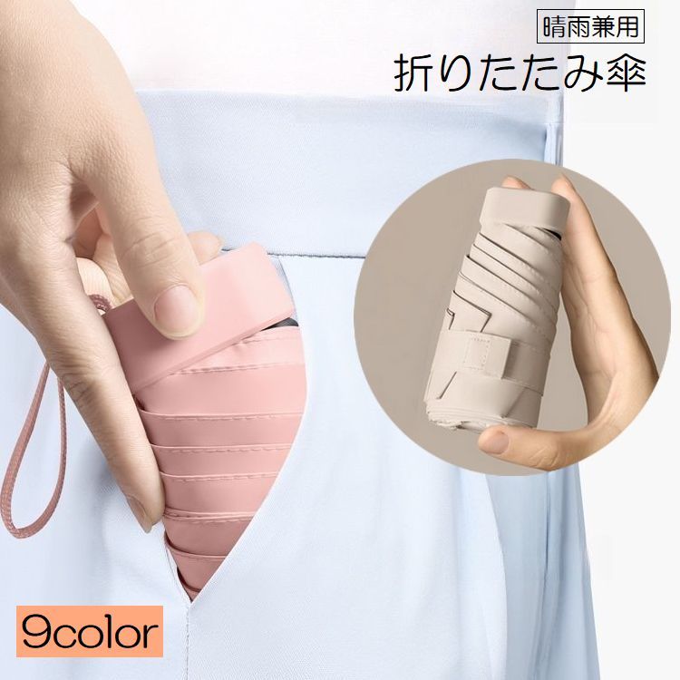 送料無料 折りたたみ傘 晴雨兼用 雨傘 日傘 折り畳み傘 メンズ レディース 男女兼用 レイングッズ 6本骨 無地 単色 シンプル UVカット 日焼け防止 かわいい おしゃれ カジュアル コンパクト