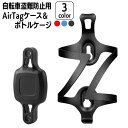 送料無料 ボトルケージ AirTagホルダー 2点セット 自転車用 盗難防止対策 専用ケース 保護ケース ボトルケージの下に設置 エアタグを隠す 目立たない 取...