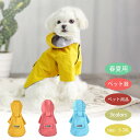 【短納期】犬 ペット用 レインコート ペット服 ペット用 レインコート 防水 小型犬 中型犬 犬の服 ペット用品 雨具 軽量 可愛い 帽子付き 着脱簡単 ペット...