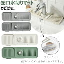 蛇口水切りマット キッチン用品 水切りマット 蛇口排水マット シリコーン 水切りマット シリコン 蛇口乾燥 ソフト 珪藻土マット 抗菌 防カビ 水分乾燥パッド 滑り止め 消臭 洗える 汚れ防止 速乾 洗面台 キッチン 用 シンクマット 効果的な排水性 送料無料