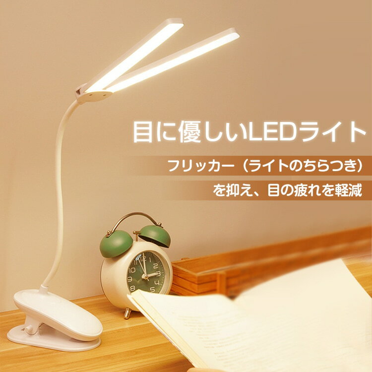 デスクライト LEDライト 卓上ライト スタンドライト クリップ式 スタンド式 高輝度 3段階調色 USB充電..