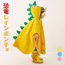レインポンチョ レインコート ランドセル対応 キッズ 恐竜 レインウェア【フード付き カッパ かっぱ 合羽 女の子 男の子 子供 子ども 通園通学 保育園 幼稚園 幼児 雨具(4)
