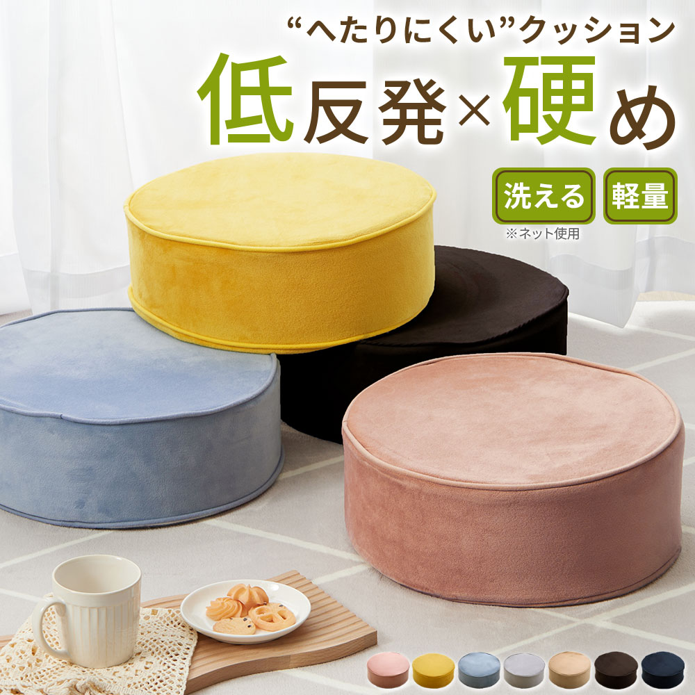 Item Detailサイズ (約cm)35R×12品質表地：ポリエステル95％、ポリウレタン5％ 中詰め物：10cm発泡エチレン＋2cm低反発ウレタンフォーム 裏地：ポリエステル95％、ポリウレタン5％生産国中国肌ざわりの良いなめらかタッチ生地使用の「極厚マルチクッション」 座面は低反発ウレタン入りでやわらかですが、座り心地は、ちょうどよい固さがあり沈みにくく座りやすいです。 お部屋になじみやすい定番カラーとおしゃれなアースカラーを揃えました。 ローテーブルでの作業が楽になるマルチフロアクッション。 お部屋がすっきり広く使えるコンパクトフロアクッションをお買得プライスでお届けします。 長時間でも座りやすい丁度良い座り心地にこだわりました。 ＜おすすめポイント＞ ◎低反発ウレタン入りやわらか座面なのにしっかりとした固さもあり、座りやすい。 ◎コンパクトで扱いやすく、お掃除などでの移動もラクラク。 ◎ミニ枕や肘置きとしても使える。2025summerInstagram限定便利な極厚クッション座布団 micro-touch-seItem Detailサイズ (約cm)35R×12品質表地：ポリエステル95％、ポリウレタン5％ 中詰め物：10cm発泡エチレン＋2cm低反発ウレタンフォーム 裏地：ポリエステル95％、ポリウレタン5％生産国中国肌ざわりの良いなめらかタッチ生地使用の「極厚マルチクッション」 座面は低反発ウレタン入りでやわらかですが、座り心地は、ちょうどよい固さがあり沈みにくく座りやすいです。 お部屋になじみやすい定番カラーとおしゃれなアースカラーを揃えました。 ローテーブルでの作業が楽になるマルチフロアクッション。 お部屋がすっきり広く使えるコンパクトフロアクッションをお買得プライスでお届けします。 長時間でも座りやすい丁度良い座り心地にこだわりました。 ＜おすすめポイント＞ ◎低反発ウレタン入りやわらか座面なのにしっかりとした固さもあり、座りやすい。 ◎コンパクトで扱いやすく、お掃除などでの移動もラクラク。 ◎ミニ枕や肘置きとしても使える。2025summerInstagram限定便利な極厚クッション座布団 micro-touch-se