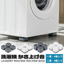 洗濯機 かさ上げ台 洗濯機かさ上げ台 高さ調節 4個/8個入り 洗濯機 底上げ 防振ゴム 洗濯機置き台 防振ゴム 耐荷重約500kg 防振 振動騒音吸収 滑り止め 水たまり防止 3層構造 振動音防ぐ 洗濯機台 置き台 防音 高さ調整可能