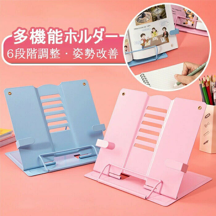 ブックスタンド ブックエンド 6段階調整 姿勢改善 本立て 書見台 タブレットスタンド 卓上 収納 本 ブッククリップ 本棚 文房具 便利 おしゃれ 読書 勉強 グッズ 事務用品 多機能ホルダー 折りたたみ式 多用途 軽量 持ち運びやすい