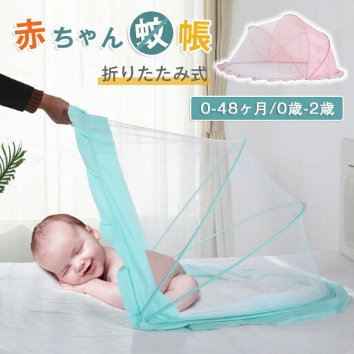 ベビー 蚊帳 ベビー用品 テント ベビーベッド ガード かや ワンタッチ ガード 折り畳み式 ベビー蚊帳 モスキートネット 虫よけ 収納 赤ちゃん 幼児 防蚊 猫よけ デング熱防止 防虫 遮光 日よけ 日焼け防止 0歳-2歳 新生児 2color 出産祝い プレゼント ベビー 蚊帳 ベビー用品 テント ベビーベッド ガード かや ワンタッチ ガード 折り畳み式 ベビー蚊帳 モスキートネット 虫よけ 収納 赤ちゃん 幼児 防蚊 猫よけ デング熱防止 防虫 遮光 日よけ 日焼け防止 0歳-2歳 新生児 2color 出産祝い プレゼント