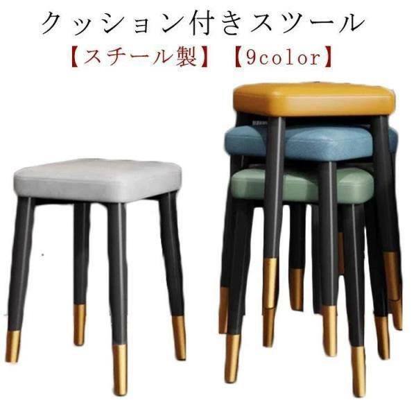 高さ45cm デスクチェア クッション付き 北欧 いす スツール 腰掛け 椅子 一人暮らし チェア スタッキング スチール製 おしゃれ コンパクト イス インテリア 家具 角型 背もたれなし 軽量 スツール リビング スチール製 スリム 新生活 部屋 シンプル 玄関 [2]