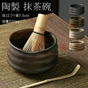 抹茶碗 抹茶茶碗 茶碗 茶道 径12.7×高7.5cm 容量520ml 抹茶茶碗 お抹茶 抹茶 おしゃれ レトロ 茶器 茶わん 茶会 茶の湯 茶の湯道具 茶筅立...