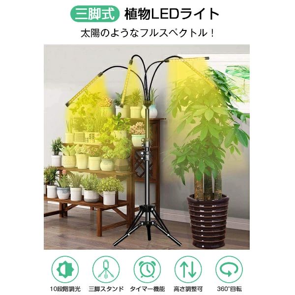 植物育成ライト LED スタンド4灯 タイマー 三脚 植物育成LED usb 観葉植物育成ライト 植物ライト 多肉植物育成 トフルスペクトル 10階段調光 80LEDランプ 太陽光 4ヘッド付き 室内栽培ライト 水耕栽培ランプ 光補足 日照不足解消 3
