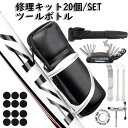 自転車パンク修理キット 20点セットツールボトル ツールケース 携帯工具収納バッグ 防水工具入れ サイクリング クロスバイクに チェーンカッター スポークレンチ 携帯ポンプ空気入れケース メンテナンス マルチツ一ル タイヤパッチ 金属やすり ブ ソケットスパナ 工具ボトル