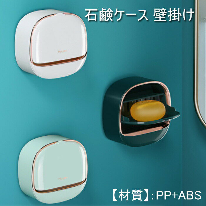 石鹼置き 壁掛け式 石鹸ケース スポンジ置き ソープトレイ 石鹸ホルダー せっけん置き 石鹸ケース 水切り 可愛い かわいい オシャレ おしゃれ 壁掛け 粘着タイプ 高品質 PP ABS 耐久性 耐腐食性 蓋付き 漏れ防止 トレイ内蔵 小物入れ 小物置き 省スペース 洗いやすい