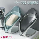 石鹸置き 2個セット リーフ型 石鹸ケース 石鹸ホルダー ソープディッシュ せっけんおき 葉の形石鹸入れ 石鹸ホルダー ソープホルダー 吸盤式 水切り ソープト...