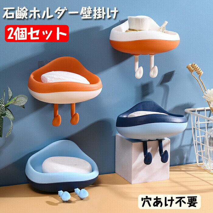 石鹸置き ケース 壁掛け 2個セット 石鹸ホルダー 石鹸ケース おしゃれ 石鹸ホルダー ソープトレイ 水切り 石鹸いれ ケース ソープケース 石鹸 ケース 持ち...