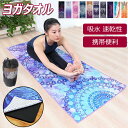 ヨガタオル ヨガラグ ホットヨガ 男女兼用 タオル スポーツタオル 滑り止め 吸水 運動 速乾タオル 汗吸収 熱中症対策 ヨガ 運動 水泳 登山 旅行 通気性 ヨガ ピラティス 軽い 薄い 8色展開 収納ケース付き