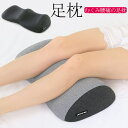 足枕 足まくら 足クッション 浮腫 就寝用 腰痛 浮腫み 快眠エクスプレス むくみ フットレスト 体圧分散 足のむくみ 足用クッション 疲れ解消 浮腫 人間工学...