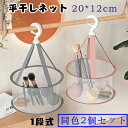 【2個セット】平干しネット 物干しネット 小さい 1段式 ミニ 小物用 洗濯物干しネット メイクパフ スポンジパフ メイクブラシ 室内干し 乾燥ネット 物干しラック 通気速乾 折りたたみ式 防塵 防風 防蚊虫 平干変形防止 携帯便利 20*12cm