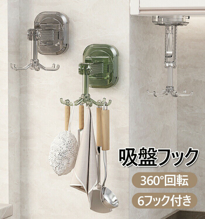 吸盤フック 壁掛けフック キッチンフック 360°回転可能 強力 吸着 キッチンツールフック 強力フック 6..