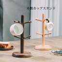 木製 キースタンド 鍵かけ カップスタンド カップ 収納 マグカップツリー コップ フック マグカップ スタンド 小物 収納 省スペース インテリア小物 収納 グラススタンド カップラック おしゃれ かわいい プレゼント