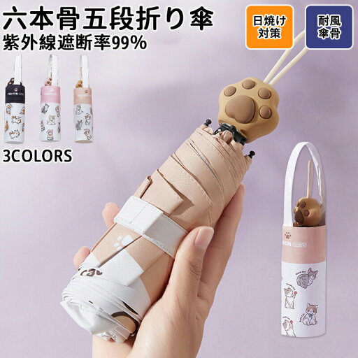 ★期間限定3480ー2480円★可愛い姫傘6本骨5段折り傘 レディース雨傘淑女傘 肉球造型骨ギフト プレゼント風に強い 日傘兼用雨傘 晴雨兼用 女性 女の子アウトドア 頑丈軽いおしゃれシンプル繊維骨高紫外線遮断率高密度防水生地猫爪 ★期間限定3480ー2480円★可愛い姫傘6本骨5段折り傘 レディース雨傘淑女傘 肉球造型骨ギフト プレゼント風に強い 日傘兼用雨傘 晴雨兼用 女性 女の子アウトドア 頑丈軽いおしゃれシンプル繊維骨高紫外線遮断率高密度防水生地猫爪