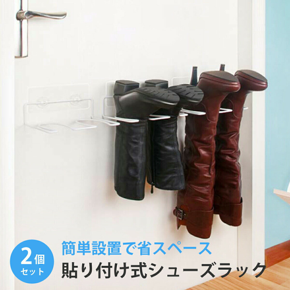 シューズラック ブーツ 2個セット スリム 省スペース ブーツラック 壁掛け おしゃれ 省 スペース shoes-rack03
