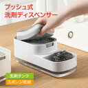 洗剤 ディスペンサー プッシュ式 スポンジ スポンジホルダー ソープ 収納 キッチン用品 洗剤容器 便利グッズ