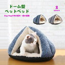 ドーム型ペットベッド ペットベッド ペット用品 犬猫兼用ペットハウス ホットマットあったか グッズ ベッド 滑り止め・防湿底面 触り心地・寝心地がいい ベージュ...