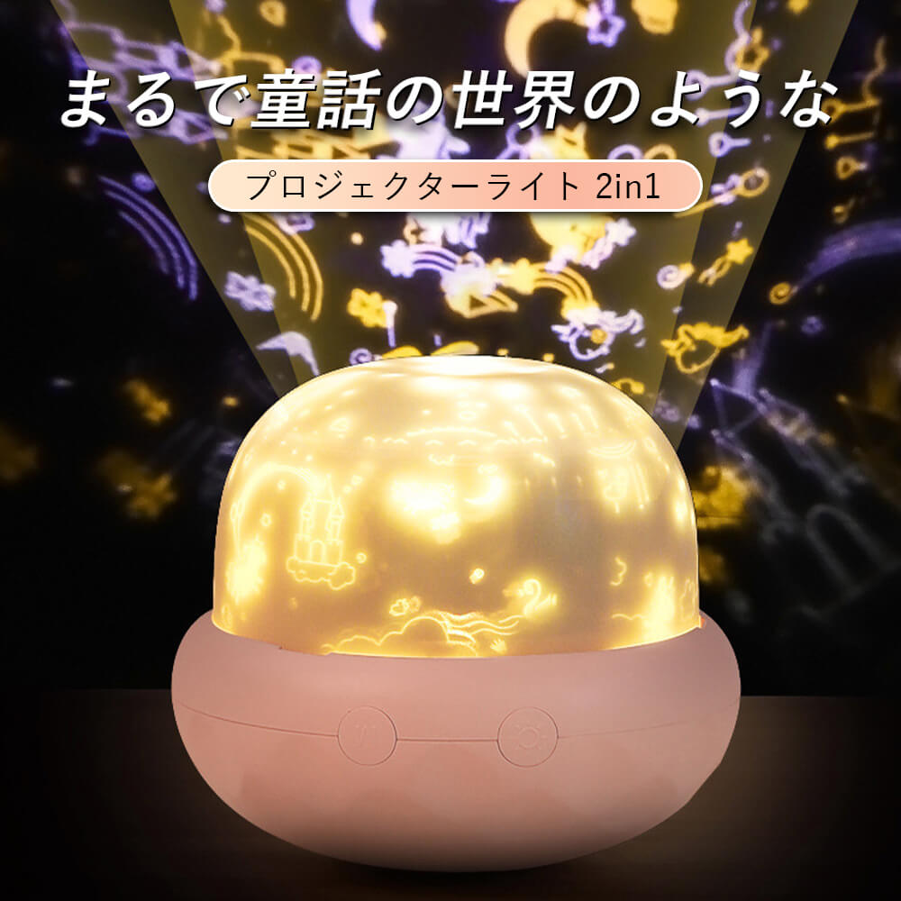 一台二役 ナイトライト プロジェクターライト 常夜灯 雰囲気ライト プロジェクターライト 無段階調光 USB充電式 寝室用 暖色モード 自然光モード 目眩がしない 子供 三色光調節 投影機能 2in1