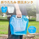 ウォータータンク 折りたたみ 防災タンク 5L10L 2個セット 3個セット 水タンク 収納便利 吸水袋 キャンプ アウトドア レジャー 台風 停電対策 防災グ...