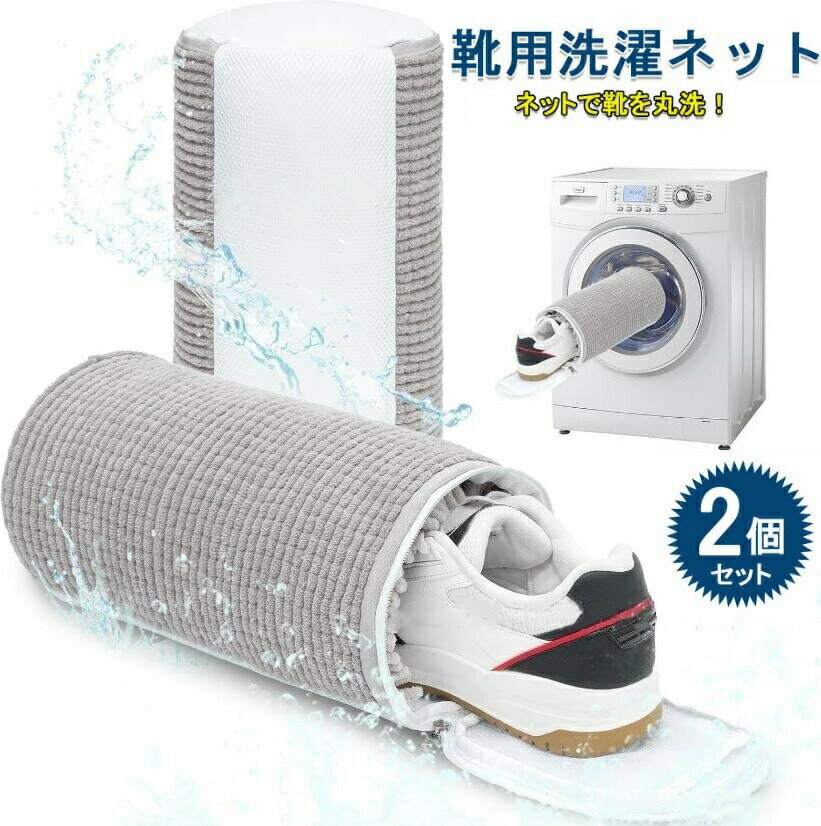 靴 洗濯ネット 靴用洗濯ネット 1個入り 2個入り 洗濯袋 シューズ洗濯ネット 洗濯機で洗える洗濯ネット ブラシ洗いに最適 型崩れ防止 スニーカー シューズ 上履き 丸洗い 上履きが洗える