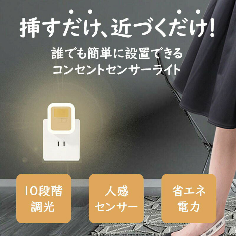 センサーライト コンセント 人感センサーライト フットライト 屋内 屋外 人感セン...