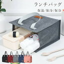 ランチバッグ 弁当袋 保冷 保温 大容量 防水 持ち運び簡単 ミニトートバッグ ランチトートバッグ ランチトート お弁当箱 弁当 袋 大きめ 広い 弁当 大容量...