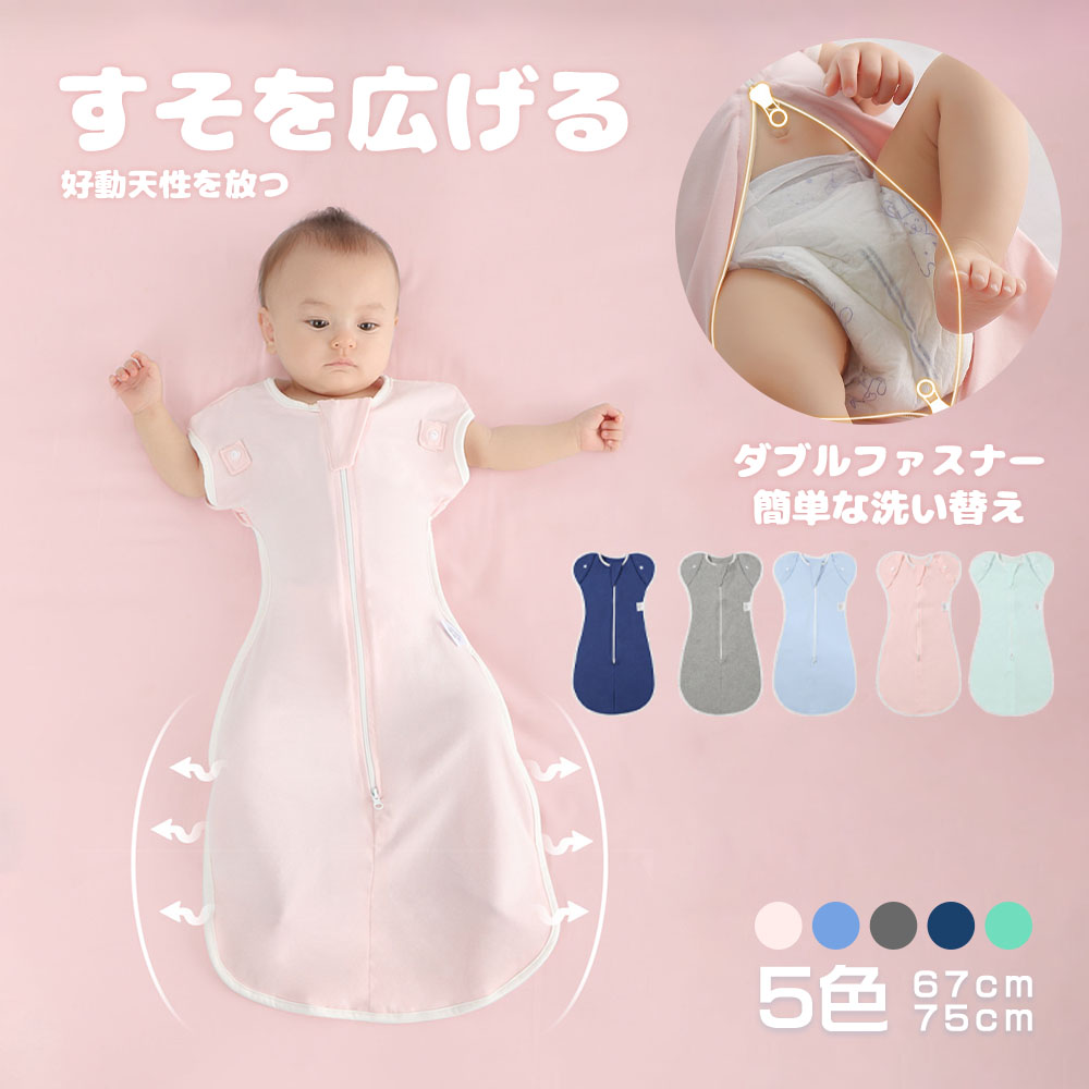 ベビー おくるみ コットン スワドル 赤ちゃん スリーパー 安眠 黄昏泣き 寝ぐずり 対策 棉100% 有機コットン 敏感肌 静電気防止 夜泣き対策 新生児 出産祝い ベビー スリーパー スワドル