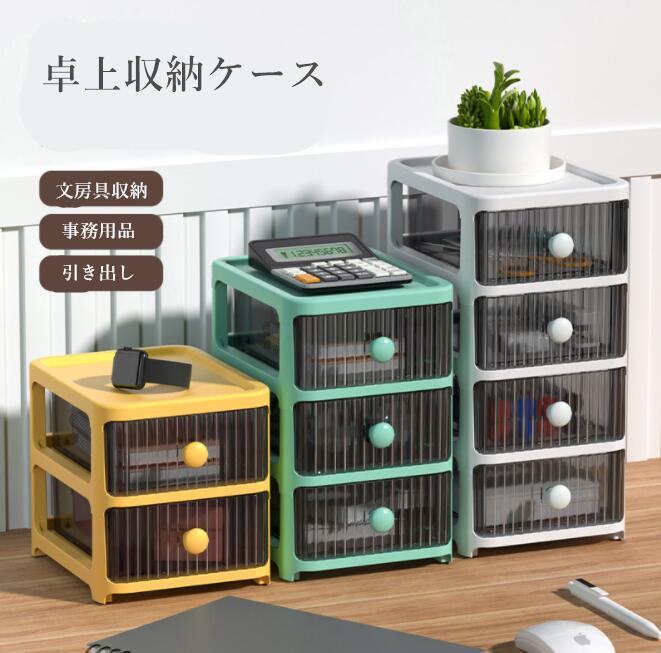 引き出し 卓上収納ケース 収納ボックス 横 小物 4段 2段 3段 仕切り 大容量 文房具収納 書類ケース 化..