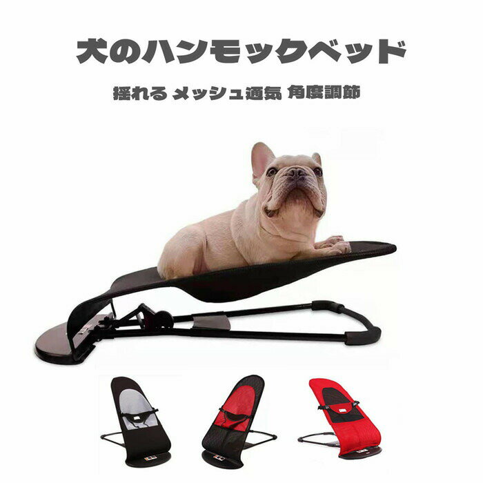 犬ベッド 猫 ハンモックベッド 折り畳み式 ゆりかご 揺れる メッシュ ペット用 スウィングベッド 通気性 角度調節 涼しい 小型犬 中型犬 寝心地良い トイプードル フレンチブルドッグ 耐荷重12キロ コンパクト 収納便利 持ち運び便利 犬連れ キャンプ 送料無料
