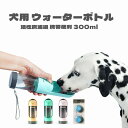 犬用 水筒 ウォーターボトル 給水ボトル 300ml 散歩 お出かけ ペット用 給水器 伸縮 ボトル アウトドア 水補給 ロック ランニング お出かけ 携帯便利...