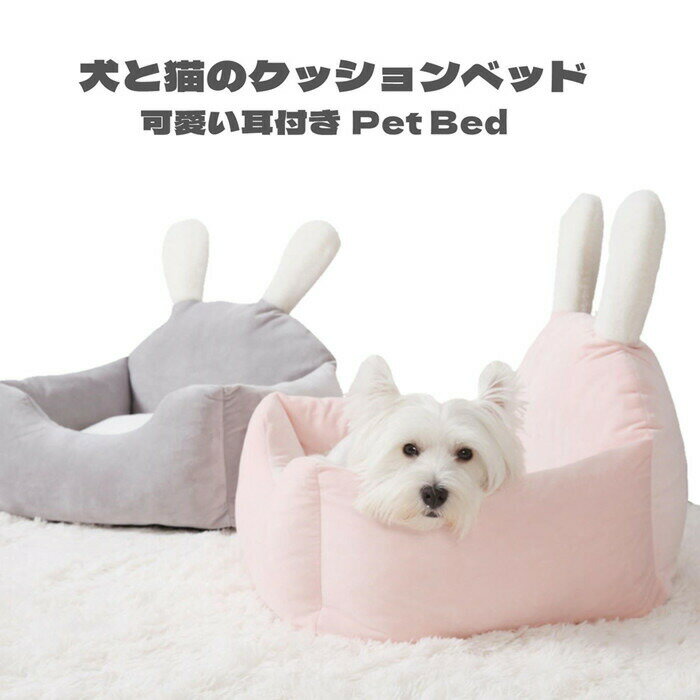 SmalSize L - ペット ベッド 小型犬 猫 クッション マット 犬 ウサギミミ 可愛い もこもこ ふわふわ 柔らかい 暖かい 選べる4色