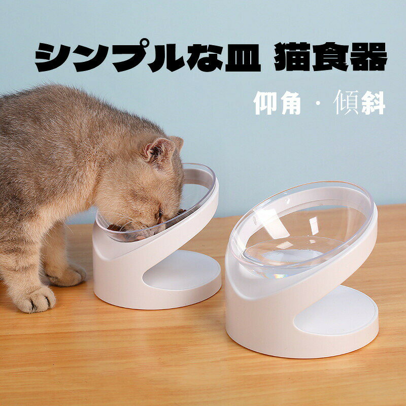【新登場・送料無料】猫 フードボウル フードボール 食器 ペット用食器 高さがある...