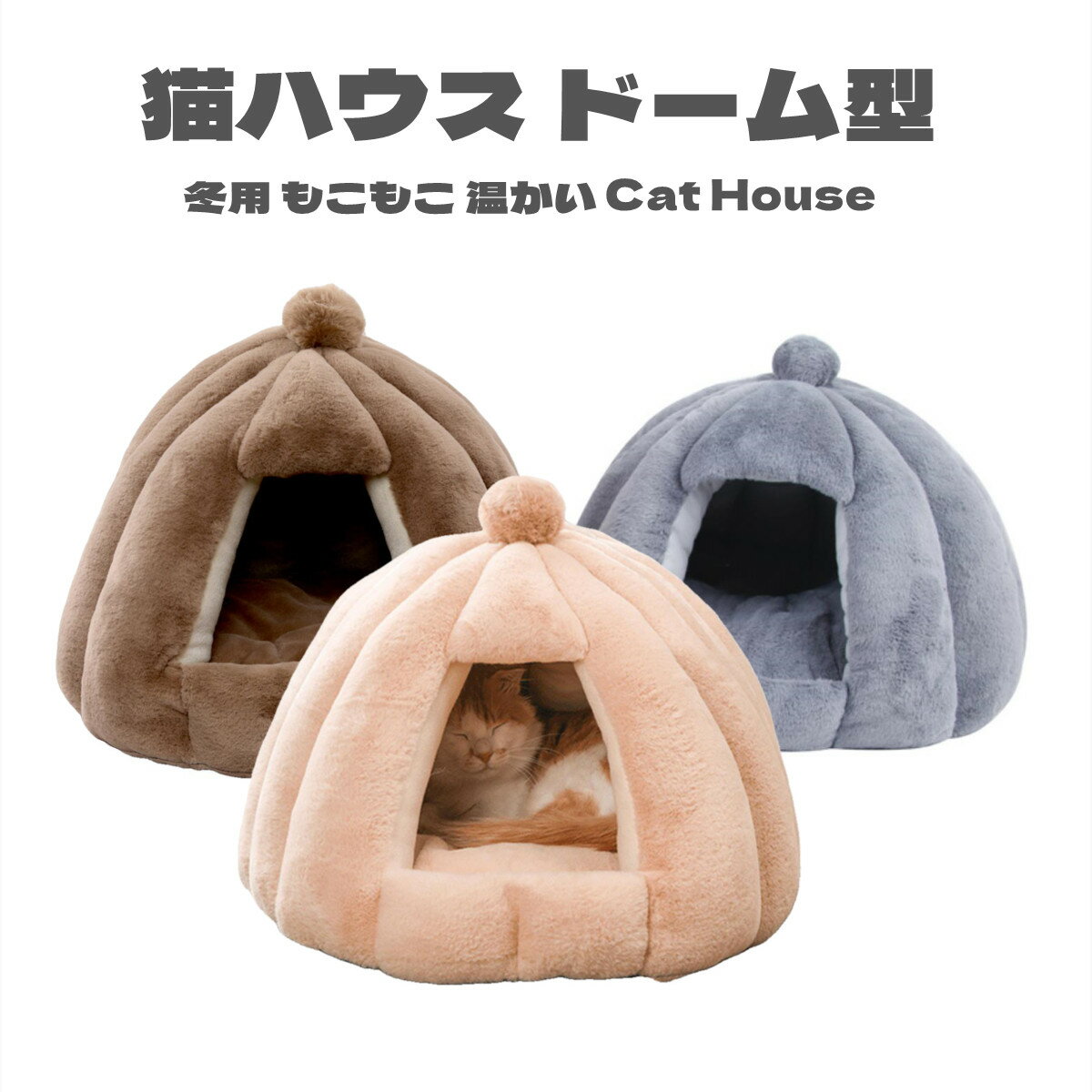 Rakuten - 猫ベッド 冬用 猫ベッドドーム型 猫ハウス ペットベッド 猫用 小型犬用 暖かい ふかふか もこもこ 冬用 寒さ対策 防寒 キャットベッド 配線穴つき 送料無料