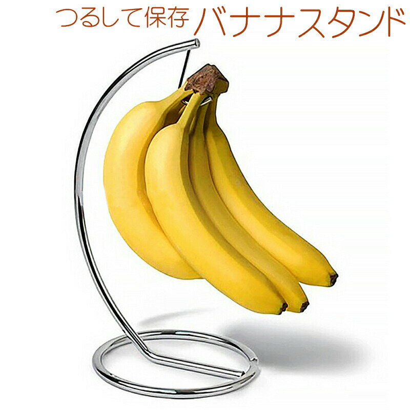 バナナスタンド / バナナツリー キッチン キッチン用品 キッチングッズ キッチン雑貨 長持ち バナナフ..