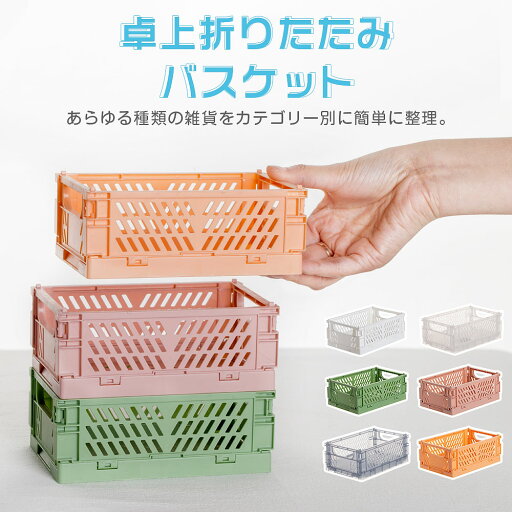 卓上折りたたみバスケット 積み重ね可能 小物入れ 小物 収納ケース ボックス 小型 軽量 ミニ おしゃれ 折り畳み オフェンス オフィス 家庭用 雑貨収納 分類 テーブル 卓上小物ケース メイクボックス デスク収納 文房具収納 デスクオーガナイザー 卓上折りたたみバスケット 積み重ね可能 小物入れ 小物 収納ケース ボックス 小型 軽量 ミニ おしゃれ 折り畳み オフェンス オフィス 家庭用 雑貨収納 分類 テーブル 卓上小物ケース メイクボックス デスク収納 文房具収納 デスクオーガナイザー