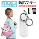 防犯ブザー 子ども 大音量 LED付 生活防水 防犯 ブザー お知らせブザー 防犯アラーム 防犯グッズ 小学生 通学 女子 男子 女性 男性 高齢者 1年間保証...