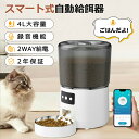 自動餌やり機 猫 自動給餌器 猫 犬 ペット給餌機 自動餌やり器 スマホ遠隔 自動給餌器 録音機能 ペット給餌器 タイマー 自動給餌機 手動給餌可 タイマー式 4L 大容量 スマホ連動型 透明タイプ 定時定量 2WAY給電 WIFI